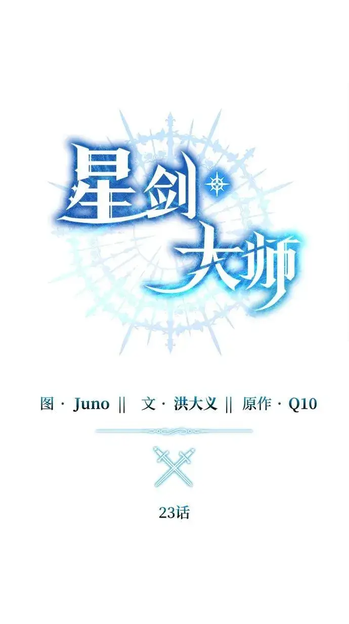 漫画《星剑大师》第23话第30张图