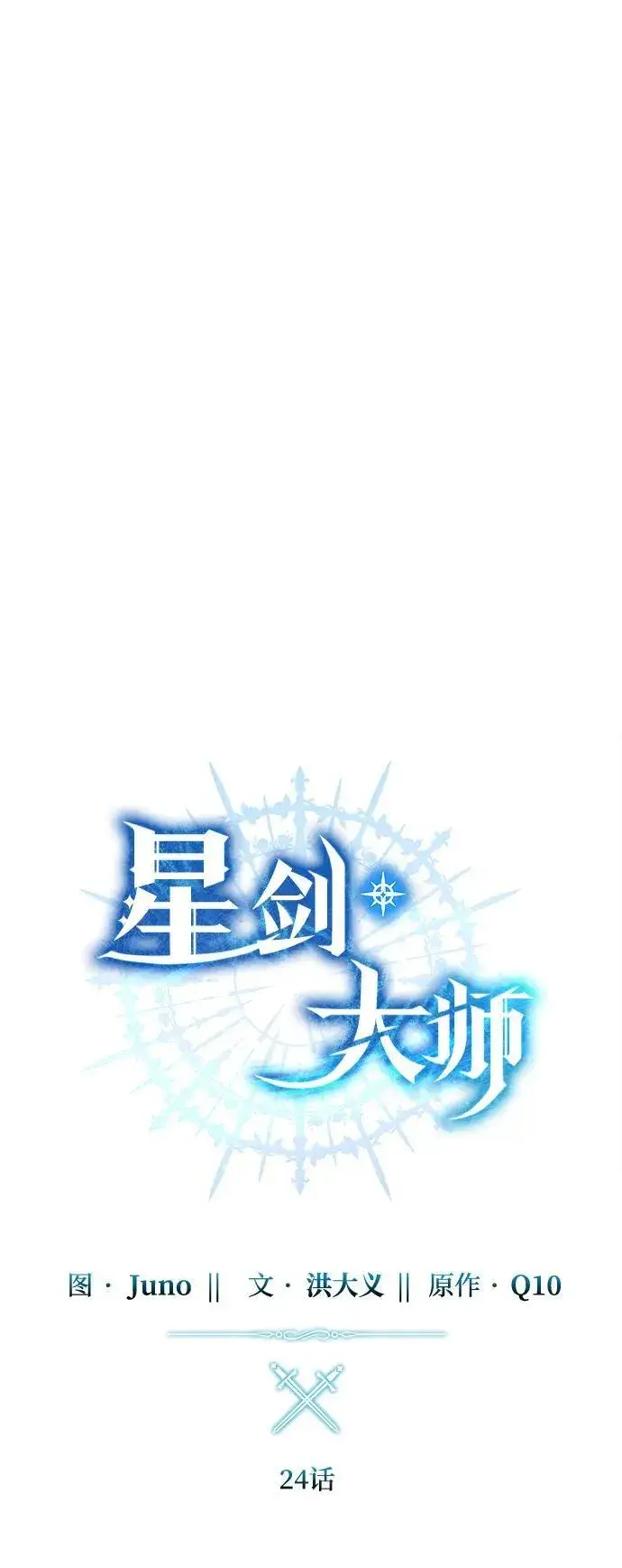 《星剑大师》第24话图35