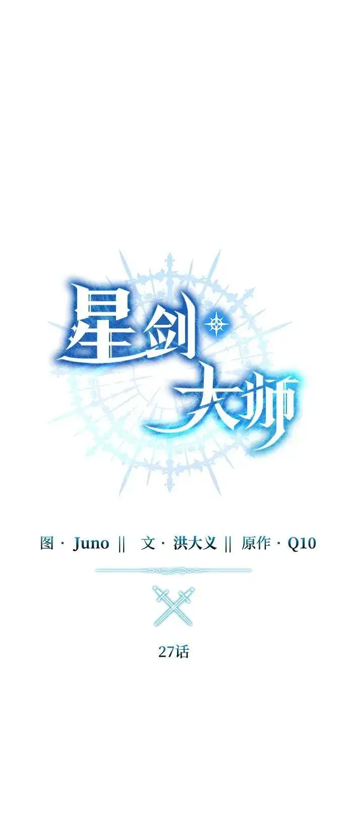 《星剑大师》第27话图41