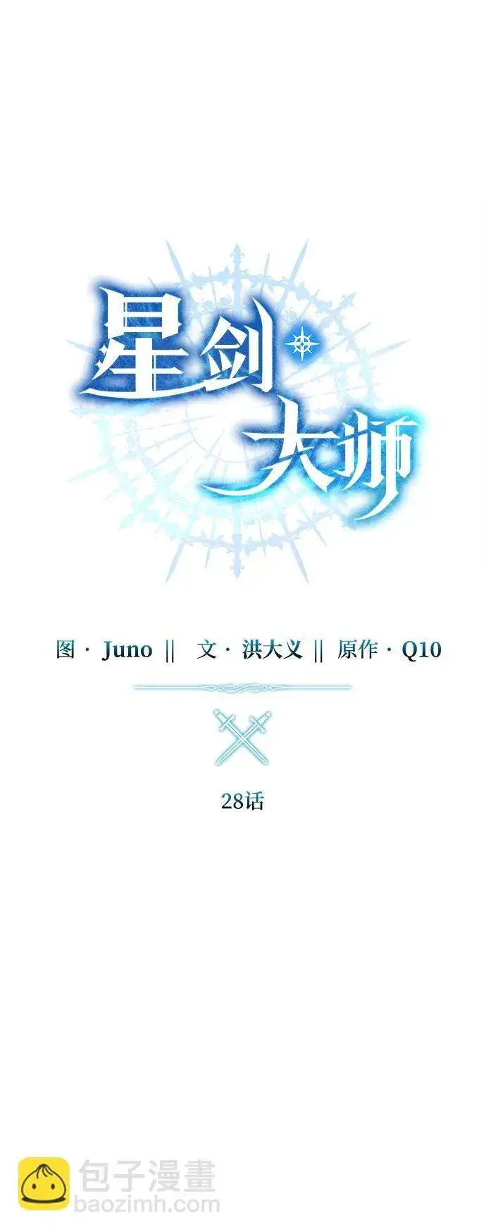 《星剑大师》第28话图18