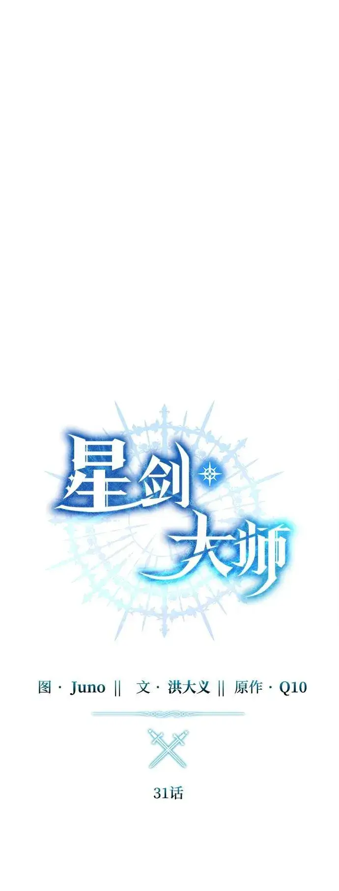 《星剑大师》第31话图44