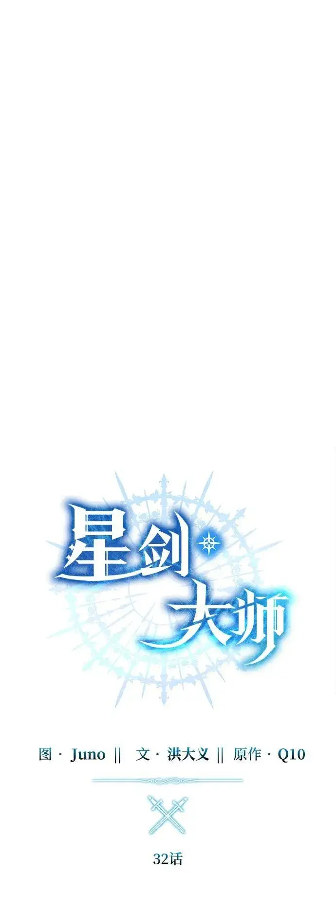漫画《星剑大师》第32话第30张图