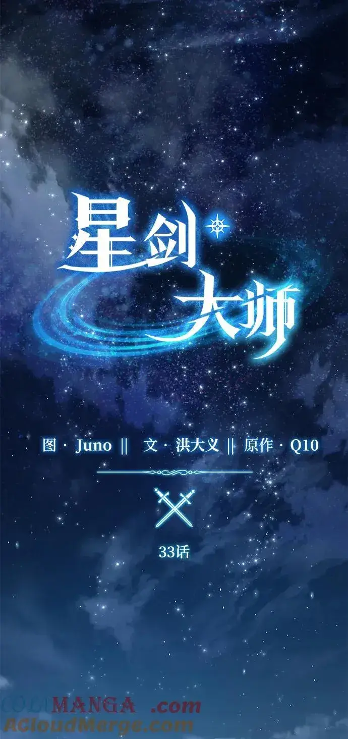 《星剑大师》第33话图21