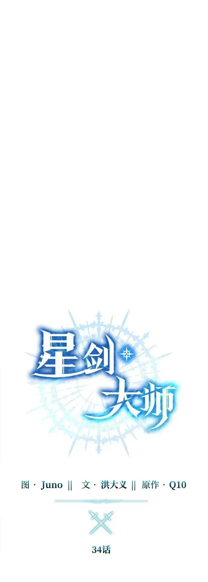《星剑大师》第34话图31