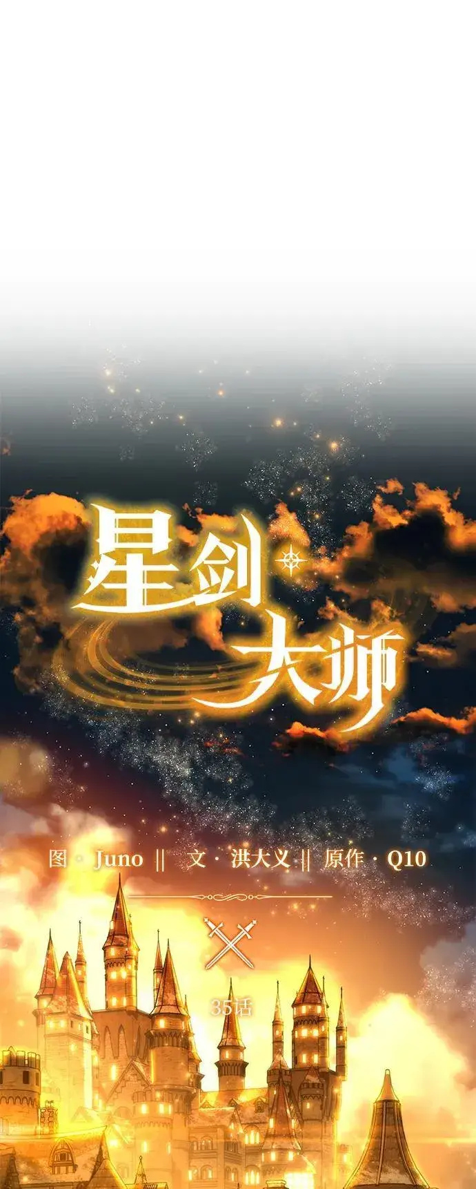 《星剑大师》第35话图39