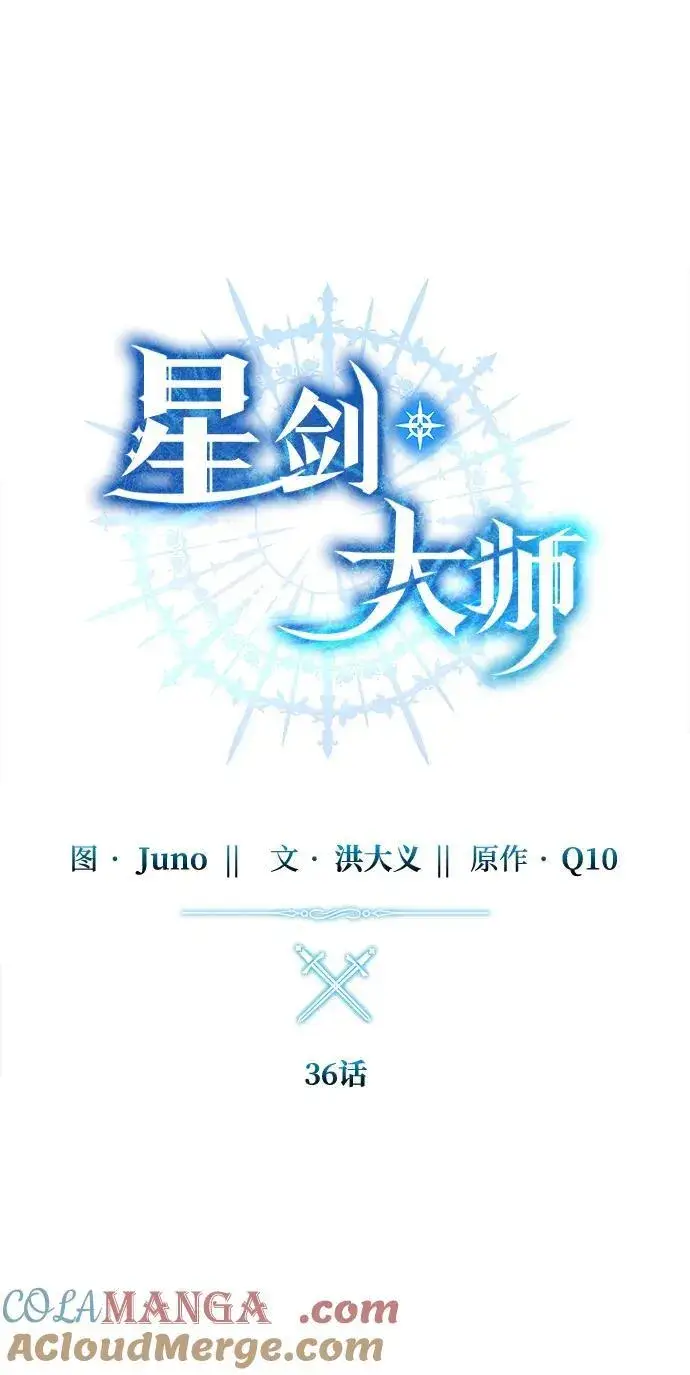 《星剑大师》第36话图37