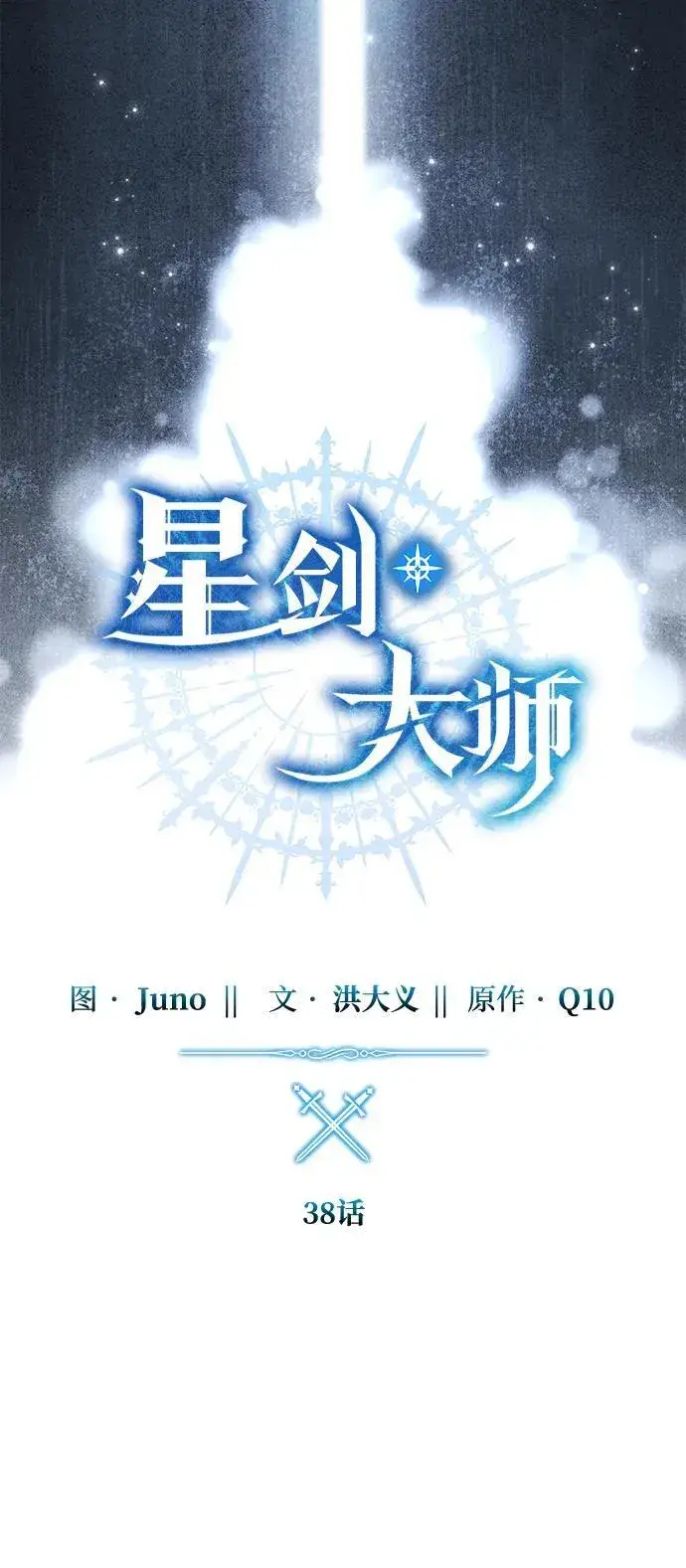 漫画《星剑大师》第38话第31张图