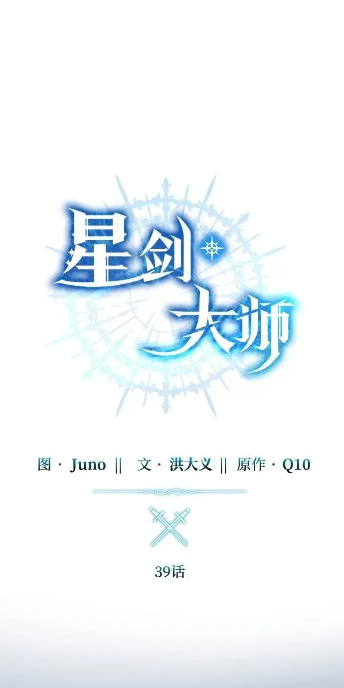 漫画《星剑大师》第39话第36张图