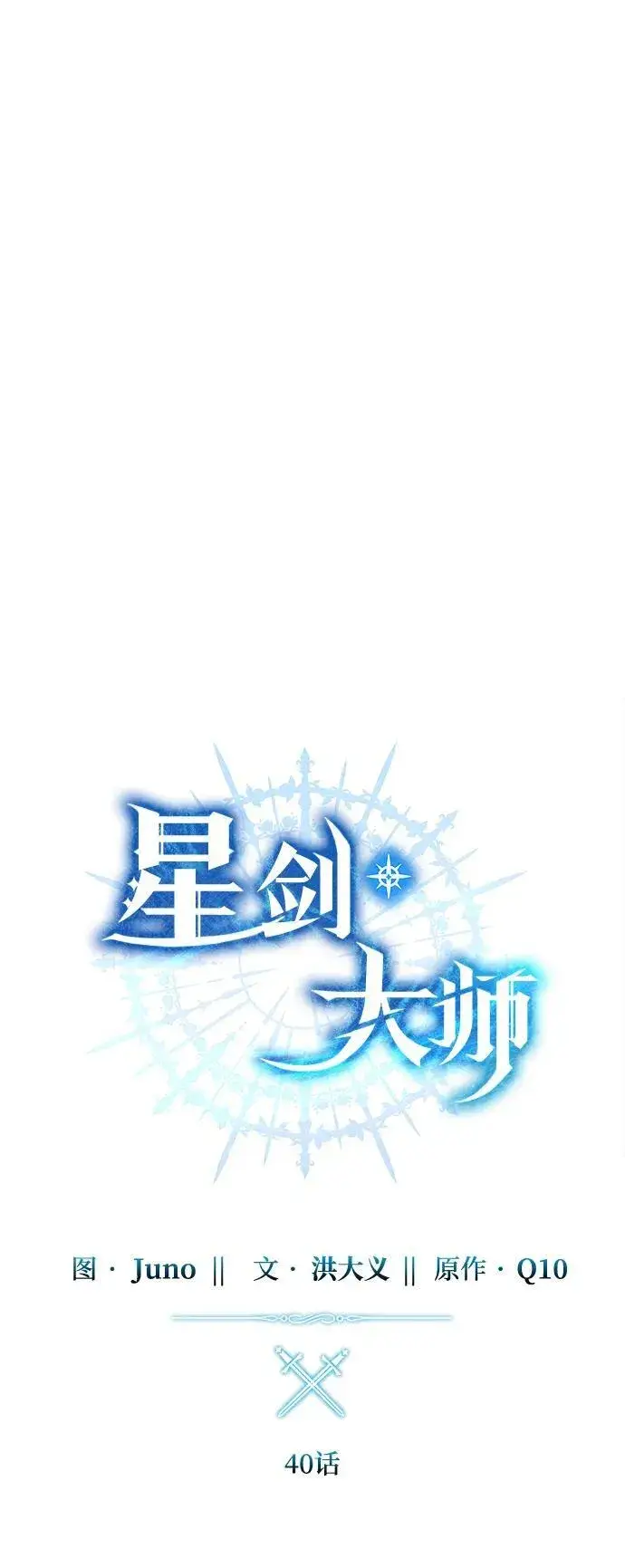 漫画《星剑大师》第40话第39张图