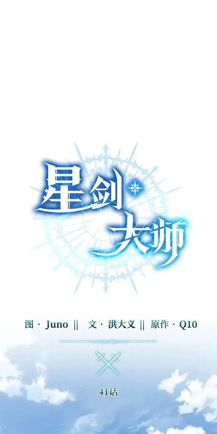 漫画《星剑大师》第41话第42张图