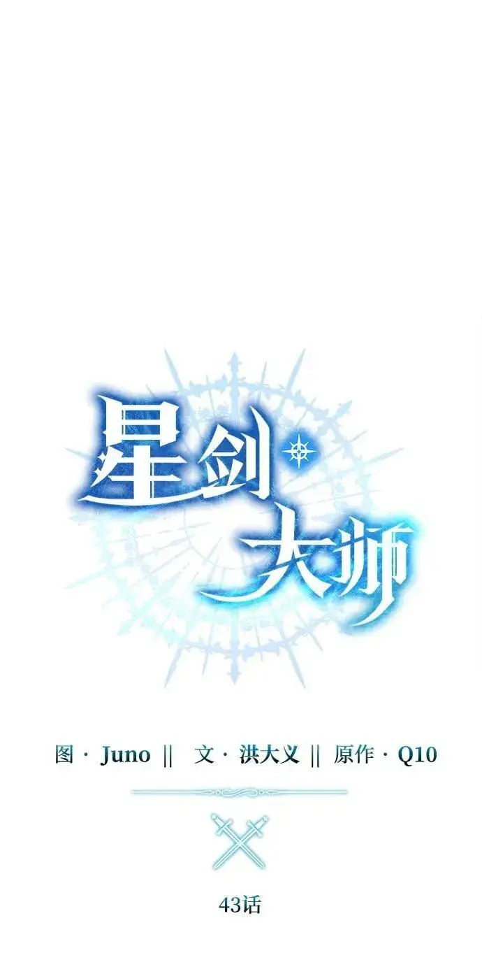 《星剑大师》第43话图68