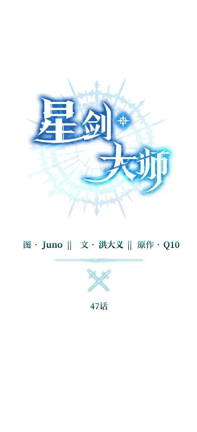 《星剑大师》第47话图19