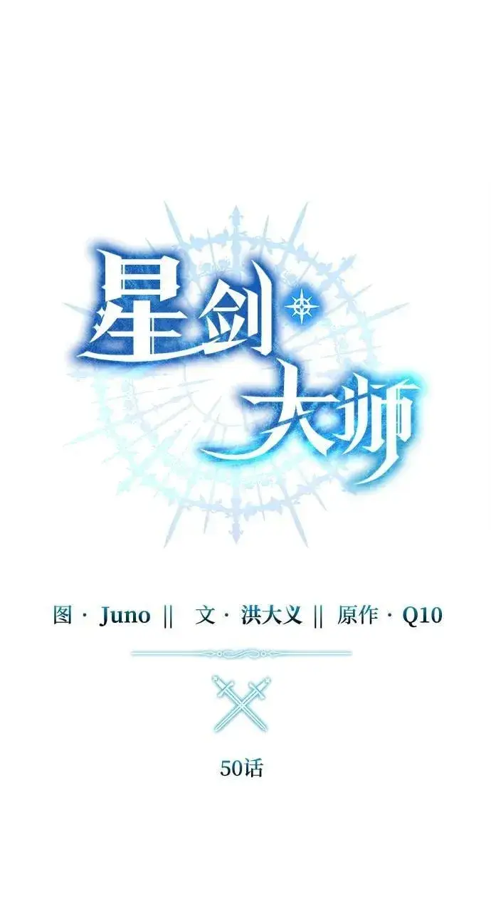 漫画《星剑大师》第50话第38张图