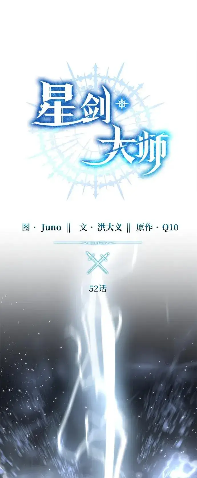 《星剑大师》第52话图27