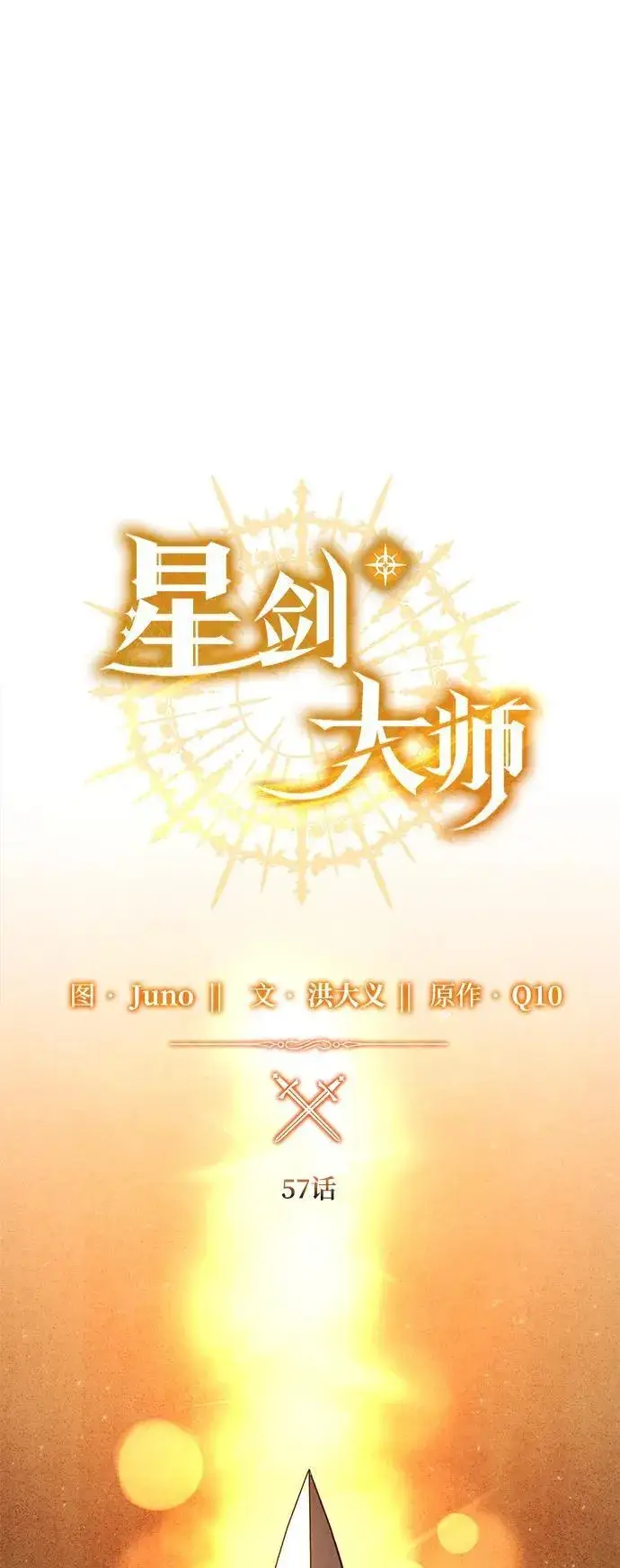 《星剑大师》第57话图31