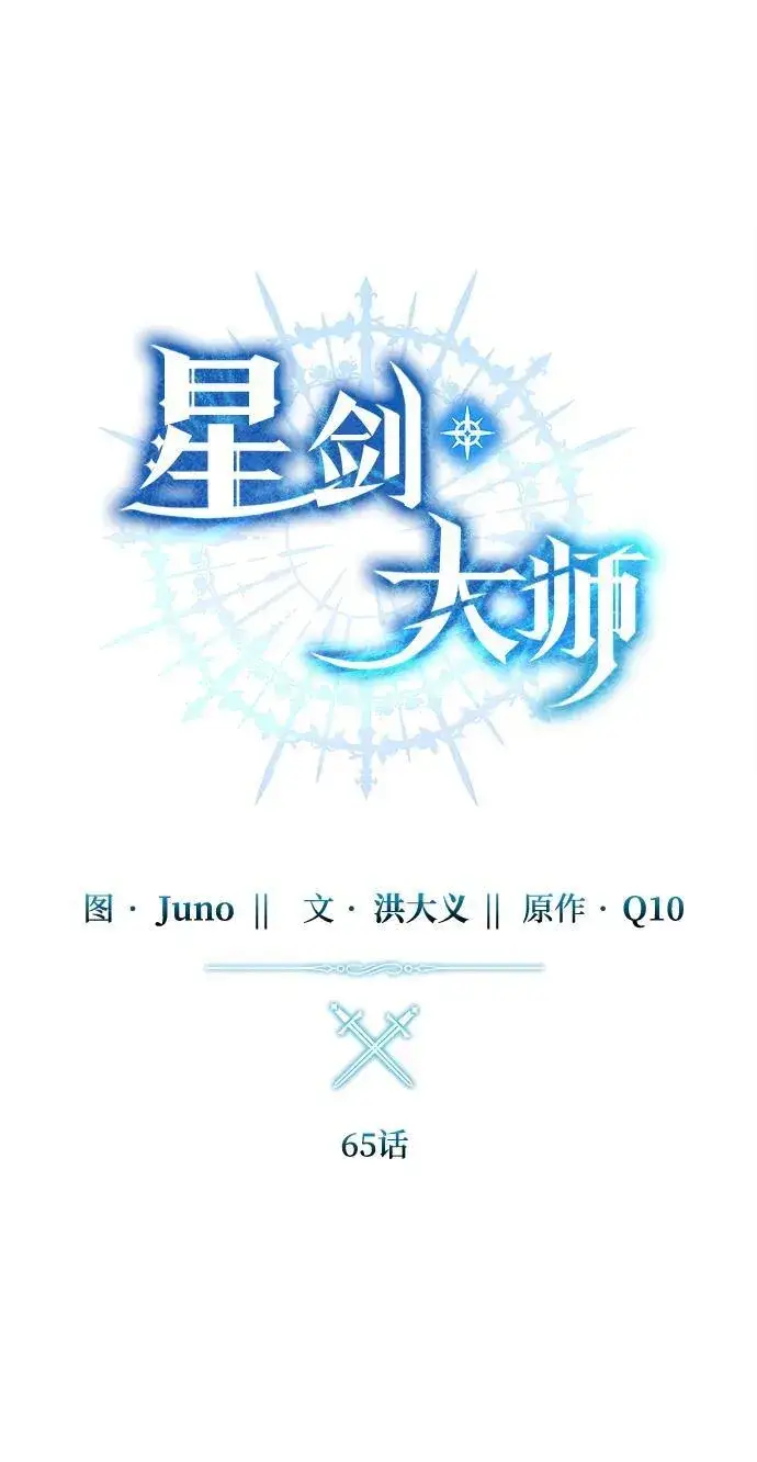 漫画《星剑大师》第65话第40张图