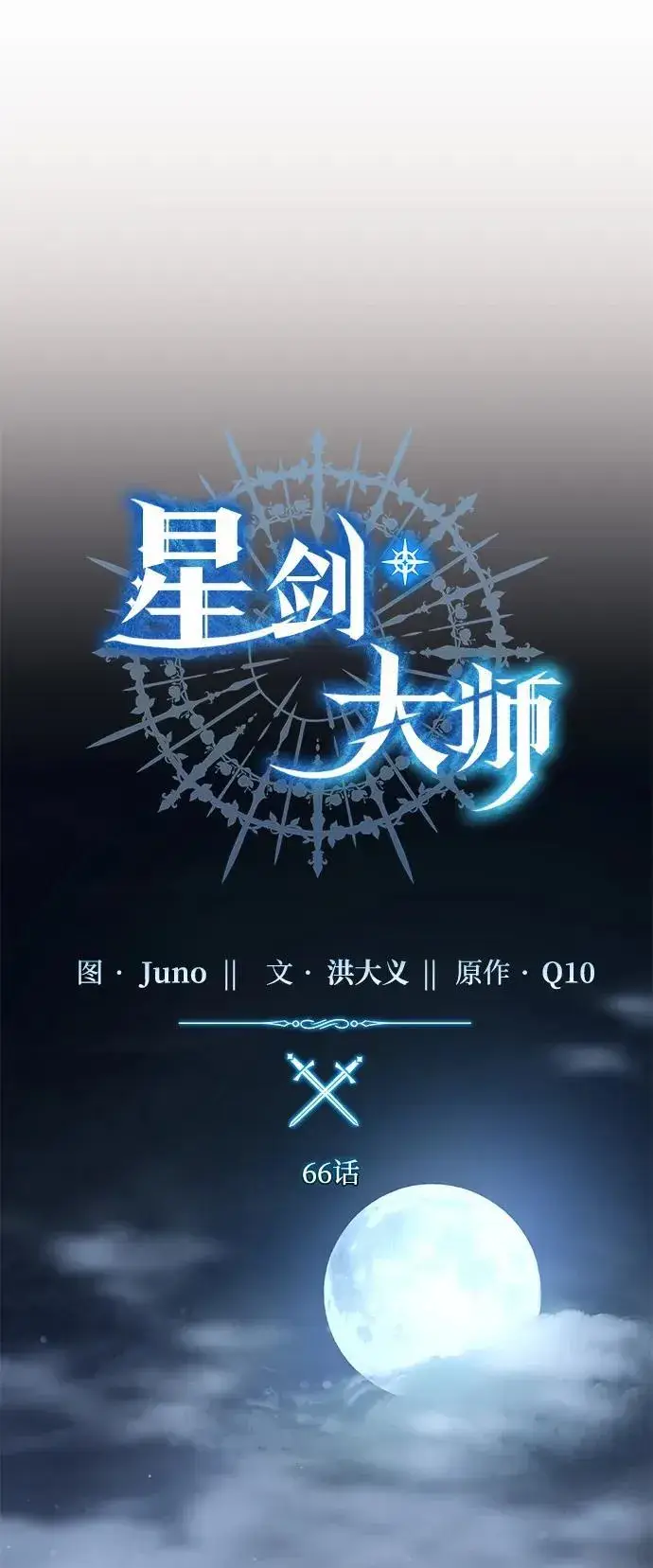 《星剑大师》第66话图22