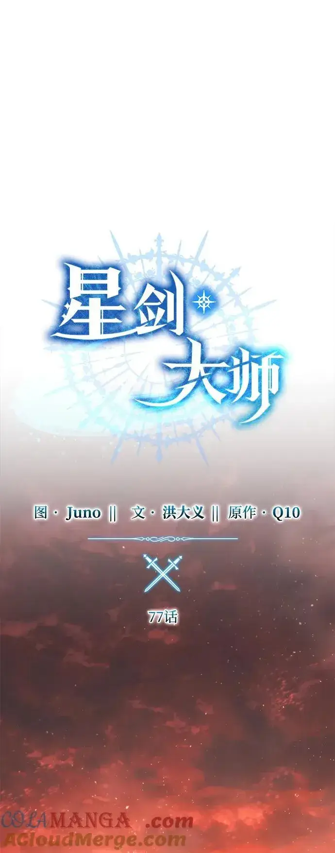 《星剑大师》第77话图52
