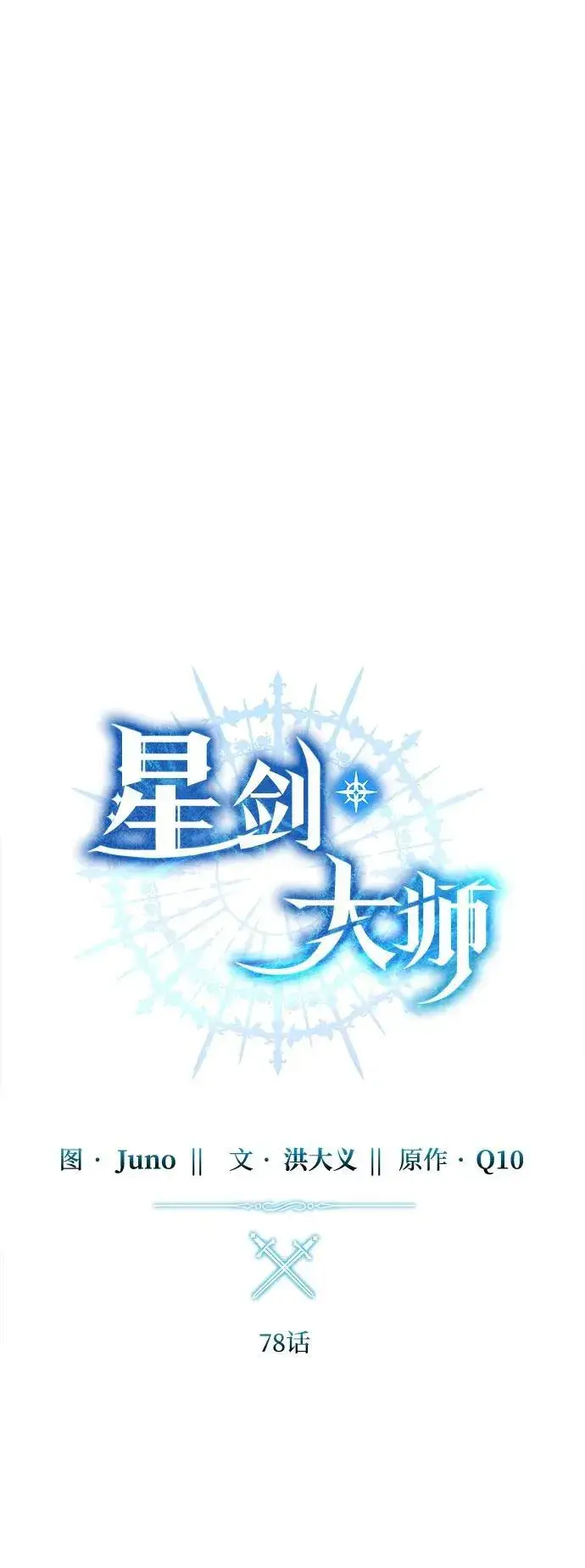 漫画《星剑大师》第78话第27张图