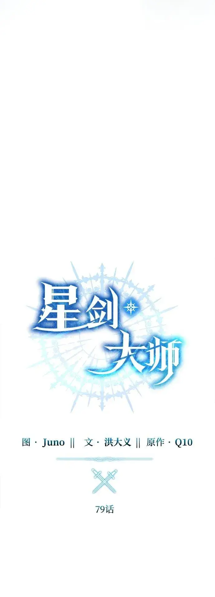 漫画《星剑大师》第79话第35张图