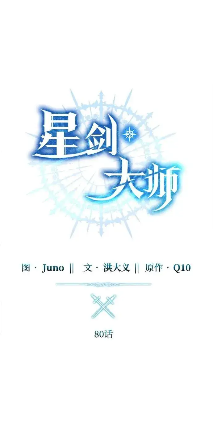 漫画《星剑大师》第80话第38张图