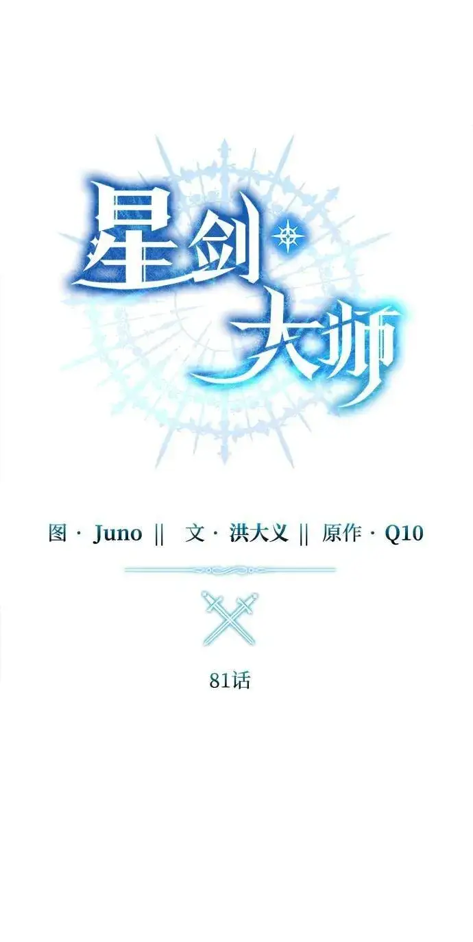 《星剑大师》第81话图27