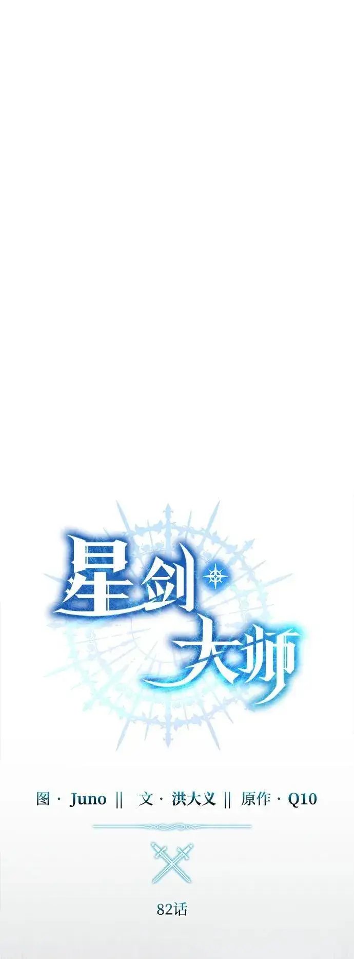 漫画《星剑大师》第82话第30张图