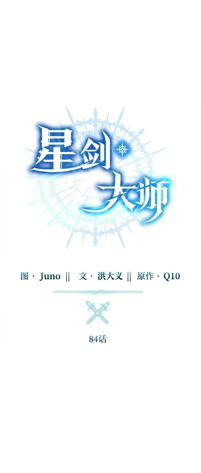 漫画《星剑大师》第84话第24张图