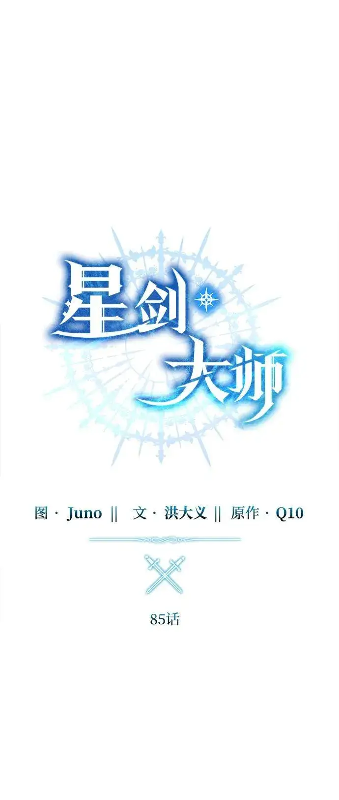 漫画《星剑大师》第85话第26张图