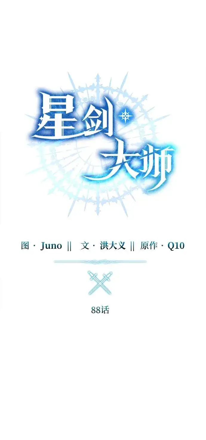《星剑大师》第88话图32