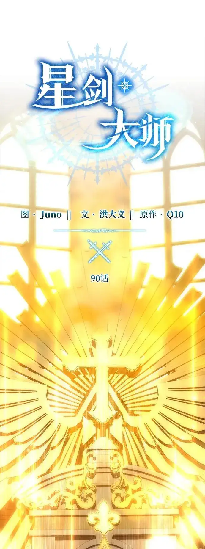 《星剑大师》第90话图15