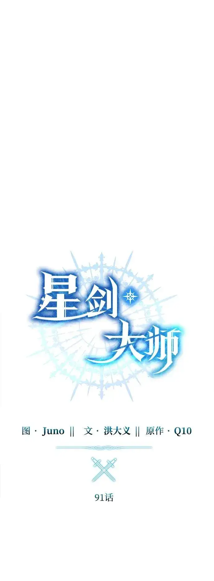 《星剑大师》第91话图19