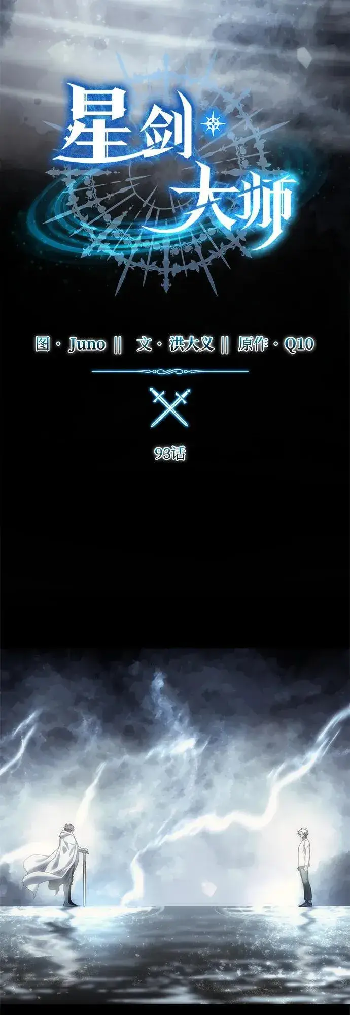 漫画《星剑大师》第93话第29张图