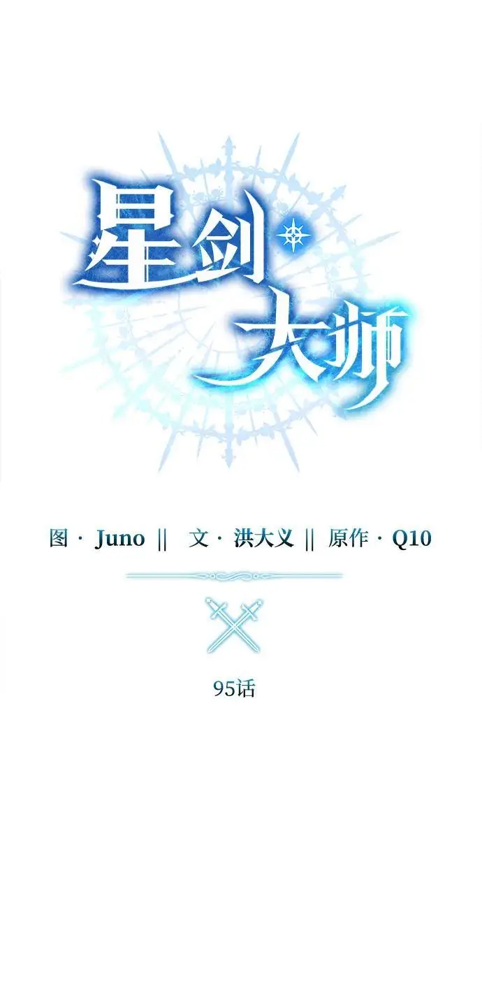 《星剑大师》第95话图27