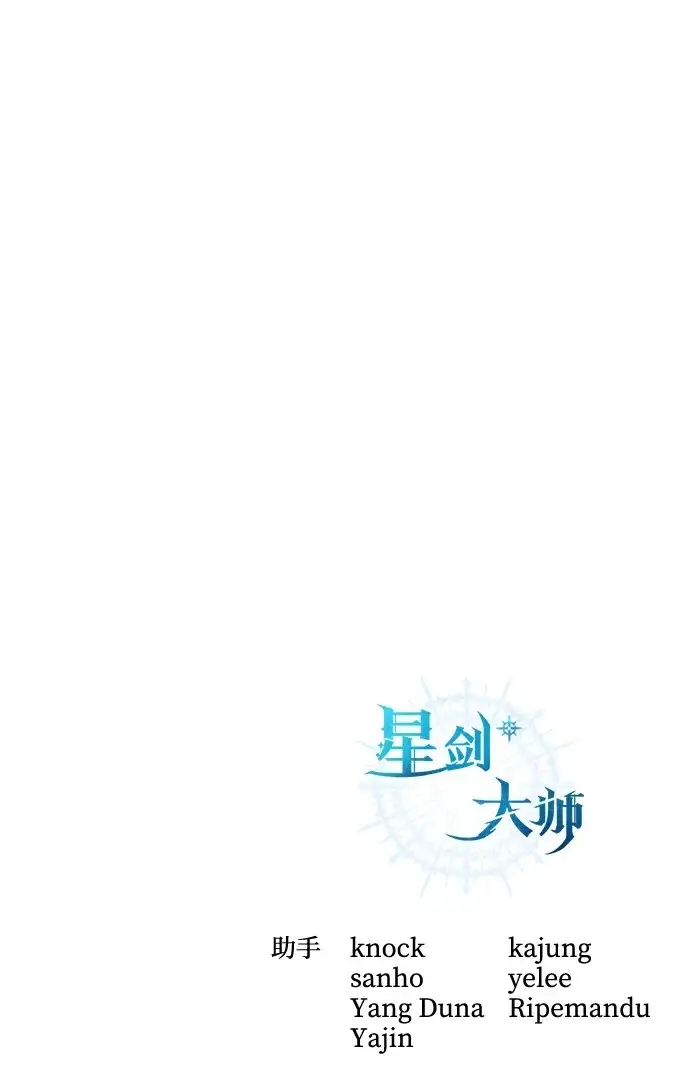 《星剑大师》第99话图117