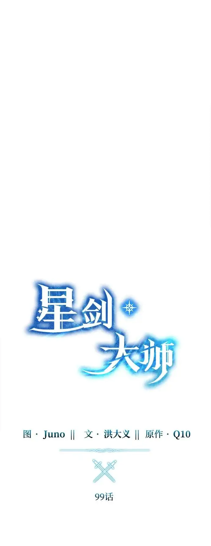 《星剑大师》第99话图23