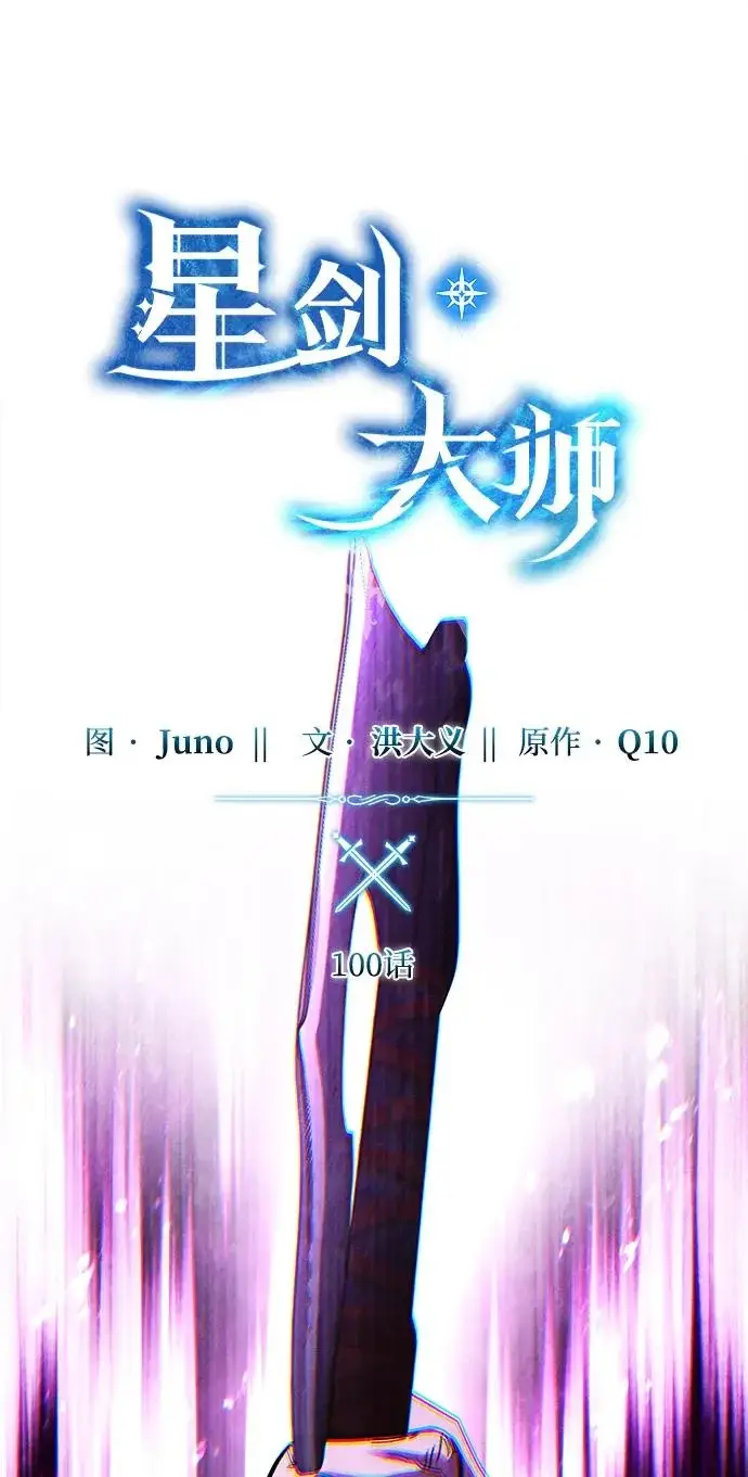 《星剑大师》第100话图17