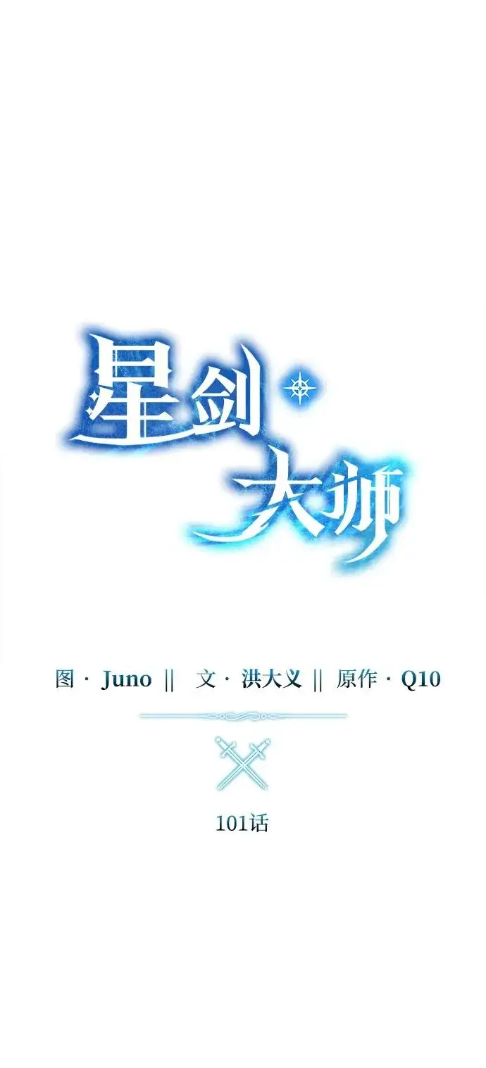 漫画《星剑大师》第101话第25张图