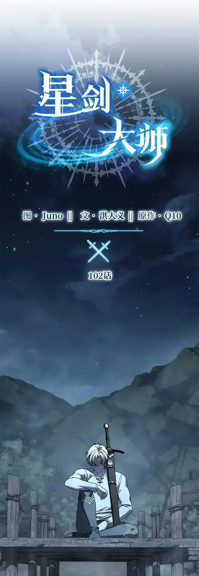 《星剑大师》第102话图25