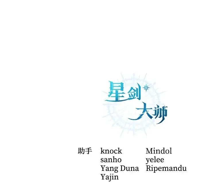 《星剑大师》第103话图106