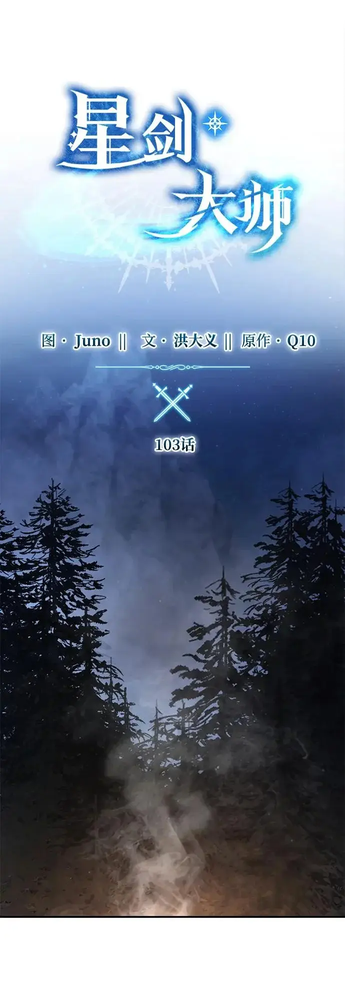 《星剑大师》第103话图27