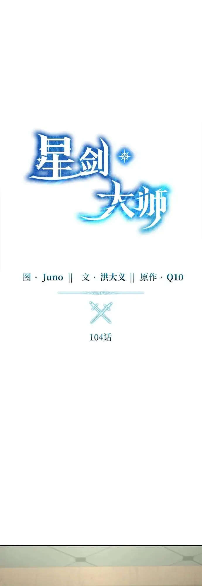 《星剑大师》第104话图19