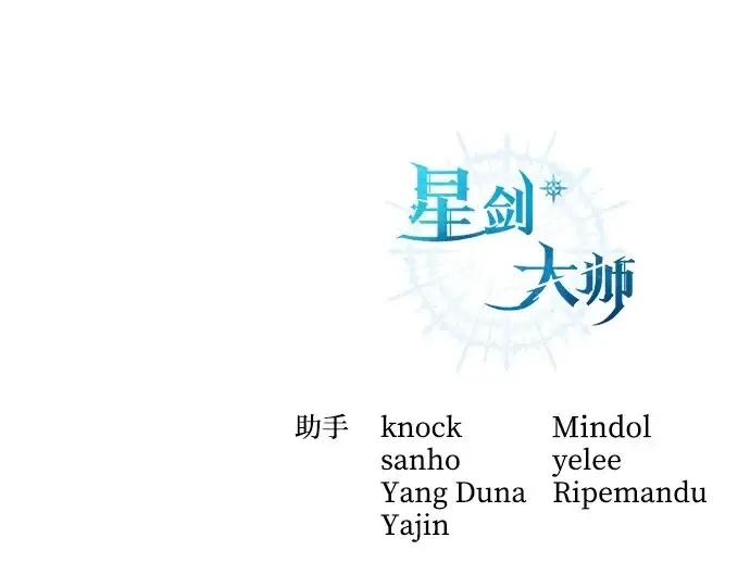 《星剑大师》第104话图94