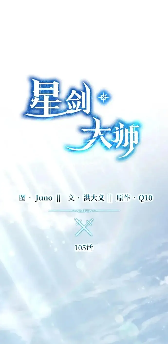 漫画《星剑大师》第105话第21张图