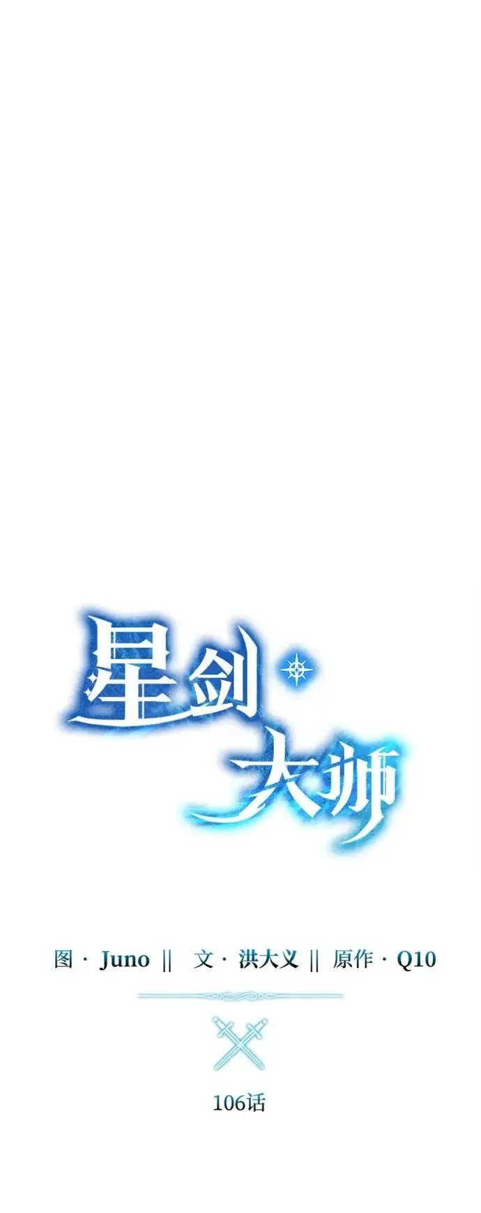《星剑大师》第106话图23