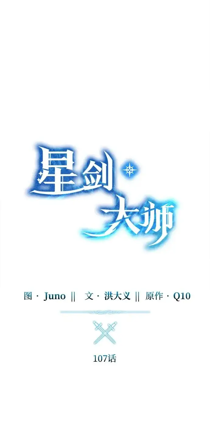 《星剑大师》第107话图30