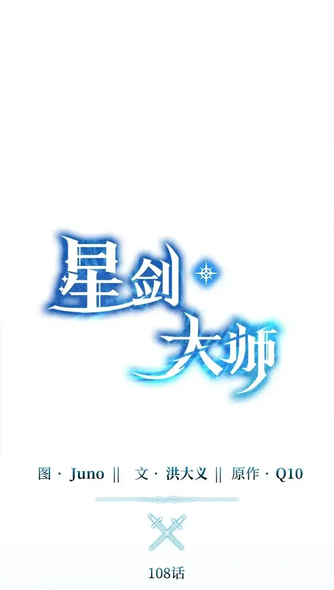 《星剑大师》第108话图50