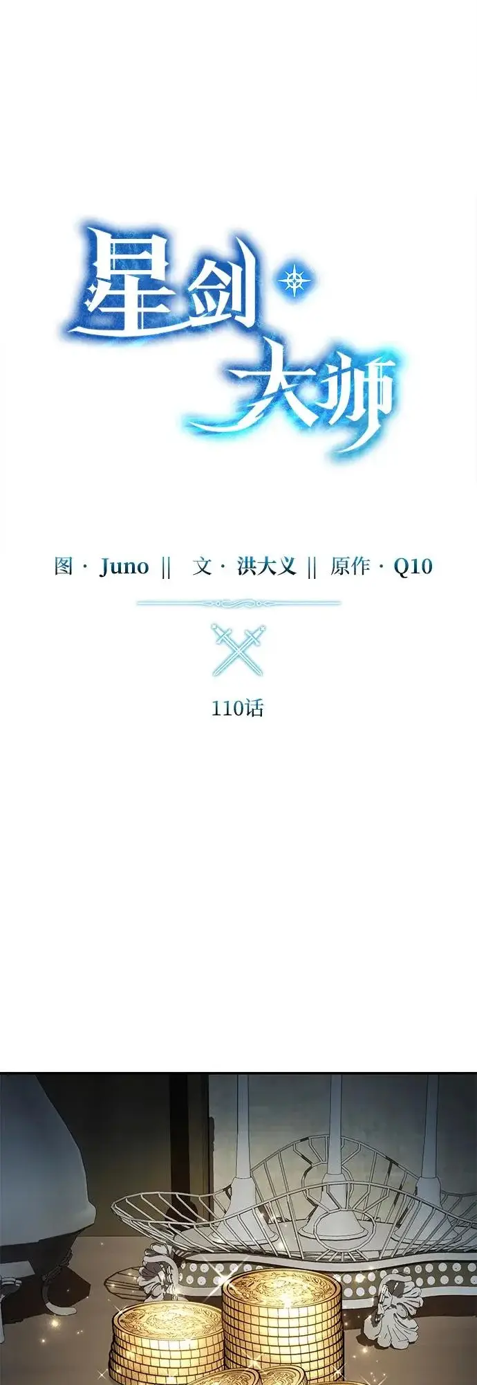 《星剑大师》第110话图11