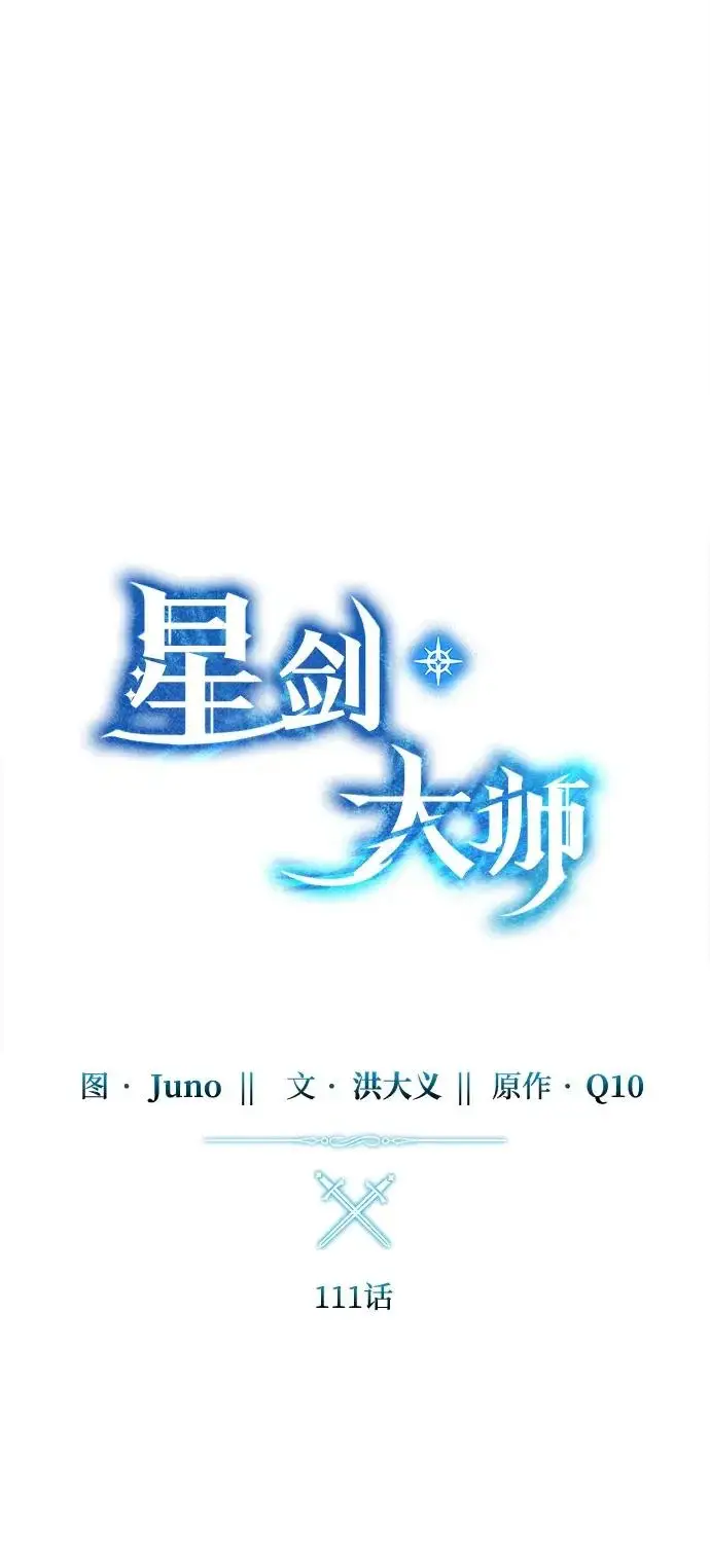 《星剑大师》第111话图18