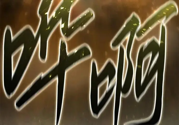 《星剑大师》第113话图44